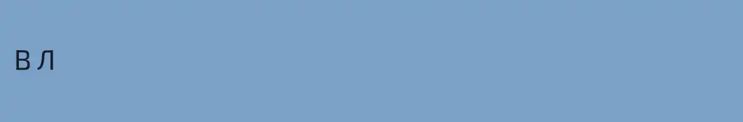 В Л
